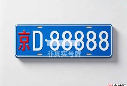 朝阳区北京车牌租赁本地行情与办理要点
